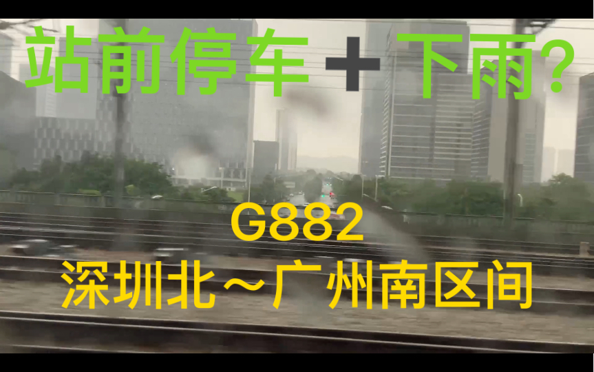 【站前停车+下雨?】深武标杆高速G882次深圳北广州南侧方展望POV【中国铁路】哔哩哔哩bilibili