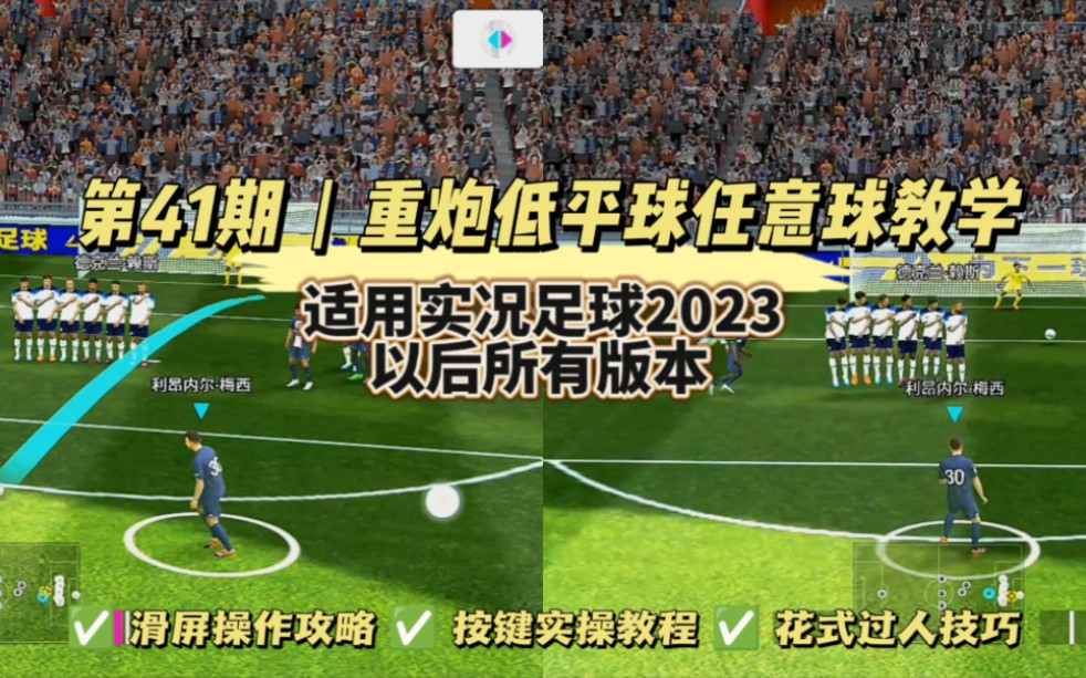 实况足球2023丨最新(重炮低平任意球)直接射门教学 无人会用的核心玩法!