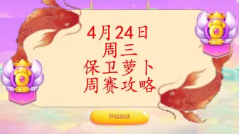 Tải video: 4月24日周三❤️保卫萝卜4周赛攻略