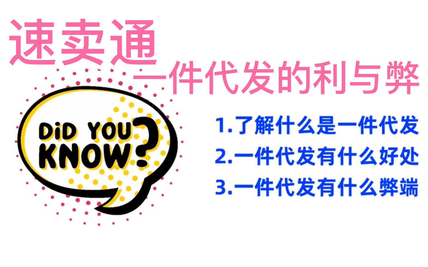 速卖通一件代发的利与弊,了解什么是一件代发,工厂为什么不自己做一件代发?哔哩哔哩bilibili