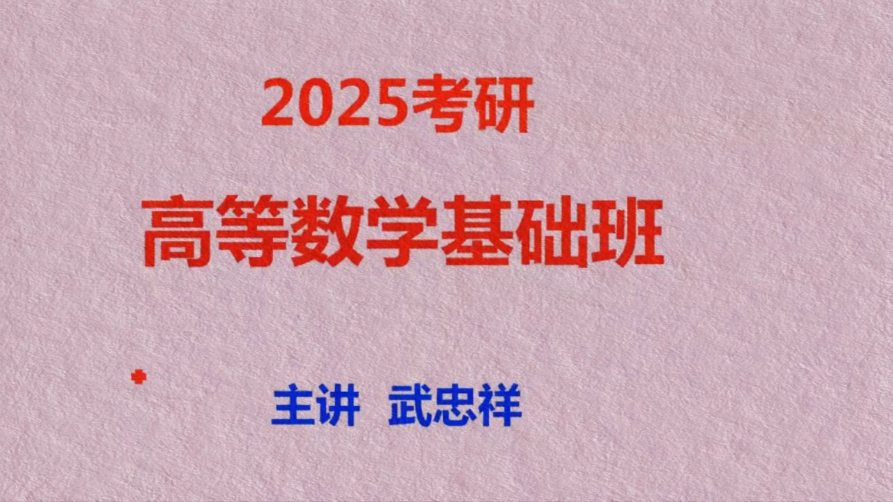 [图]【武忠祥25强化班】2025武忠祥考研数学高等数学基础班-武忠祥强化精讲+讲义-2025最新版强化班0805