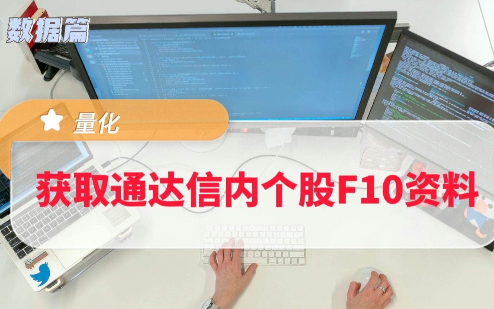 【爬虫】如何获取通达信个股F10资料:最新提示、公司概况、财务分析、股东研究、经营分析...哔哩哔哩bilibili