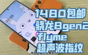 Download Video: 1480元，最便宜的骁龙8gen2旗舰，超声波指纹，全金属机身，flyme系统无广告，流畅好用不解释，来着魅族的回归作，魅族20，性价比强无敌（改稿）