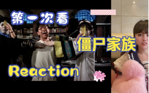 【第一次看僵尸家族】reaction 英叔阿仁联手对付,这次居然有三只哔哩哔哩bilibili