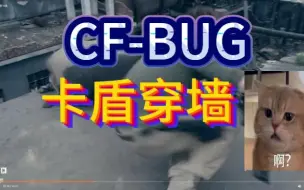 下载视频: 【CF】穿墙盾-看简介