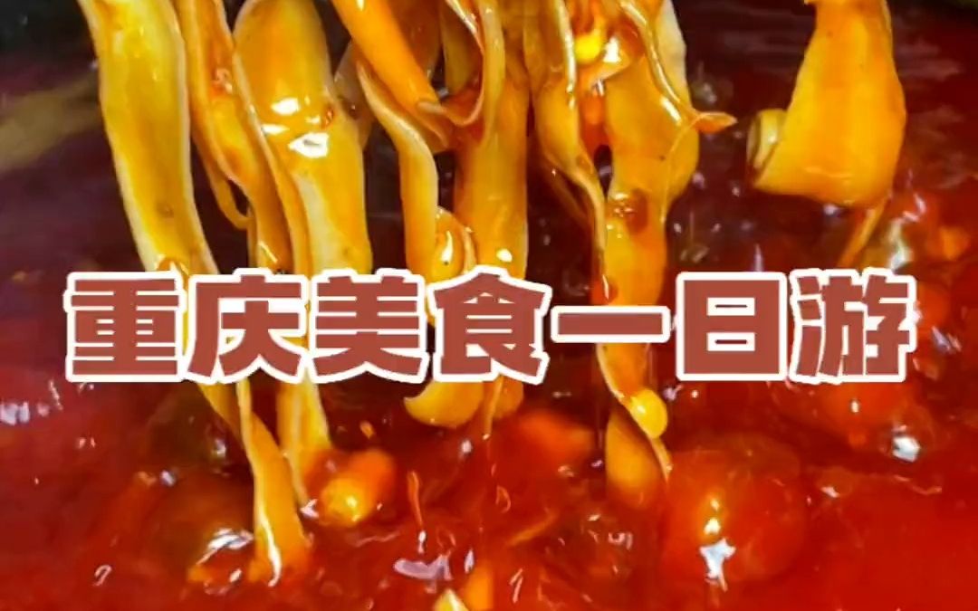 [图]打工人重庆美食一日游太快乐了吧