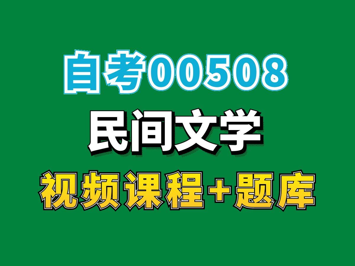 自考专科/汉语言文学专业/00508民间文学1——完整课程请看我主页介绍,视频网课持续更新中!专业本科专科代码真题课件笔记资料PPT重点哔哩哔哩...