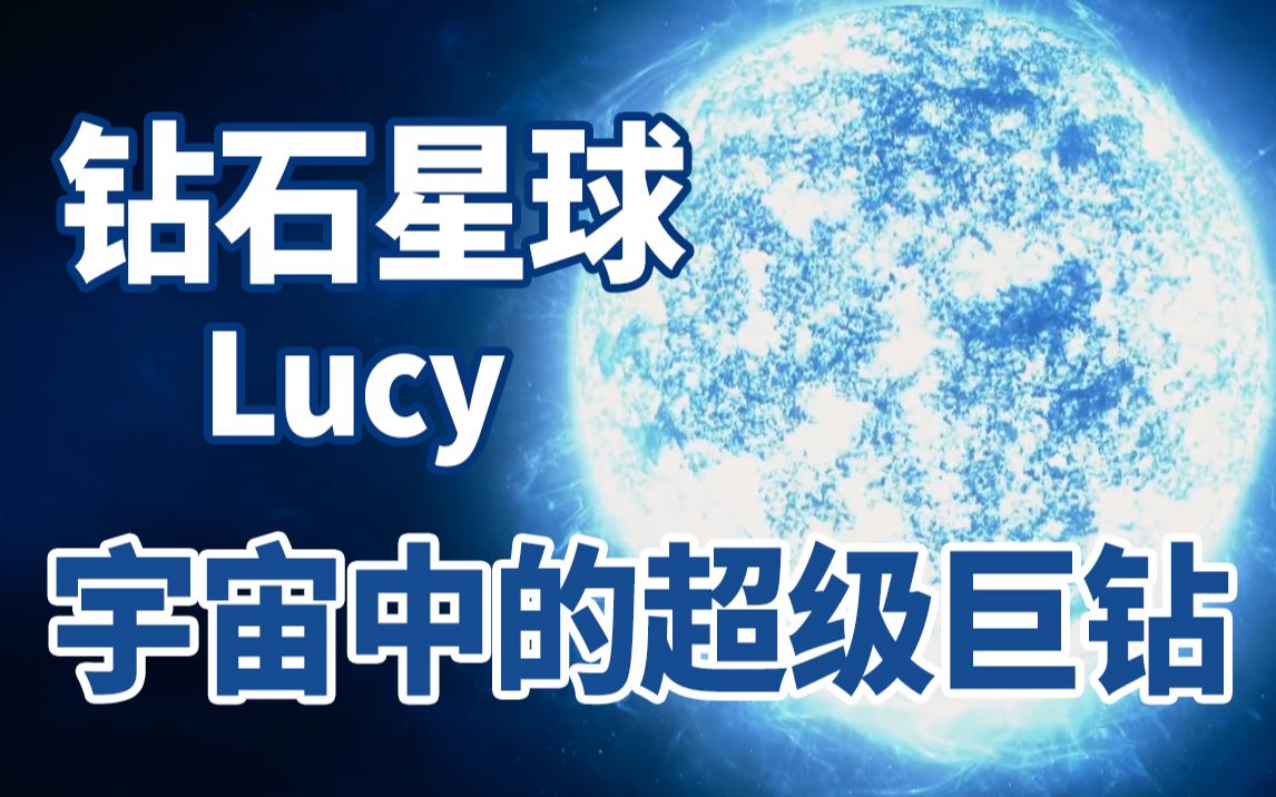 [图]钻石星球Lucy，宇宙中最富有的星球，遍地都是钻石