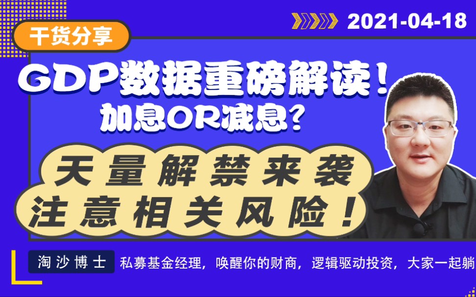 一季度GDP见顶,加息or减息?下周A股有天量解禁,注意相关风险!哔哩哔哩bilibili