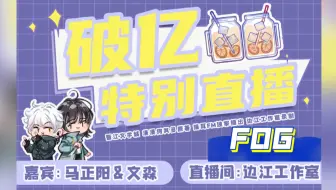 Download Video: 【FOG广播剧】破亿特别直播全场【马正阳&文森】