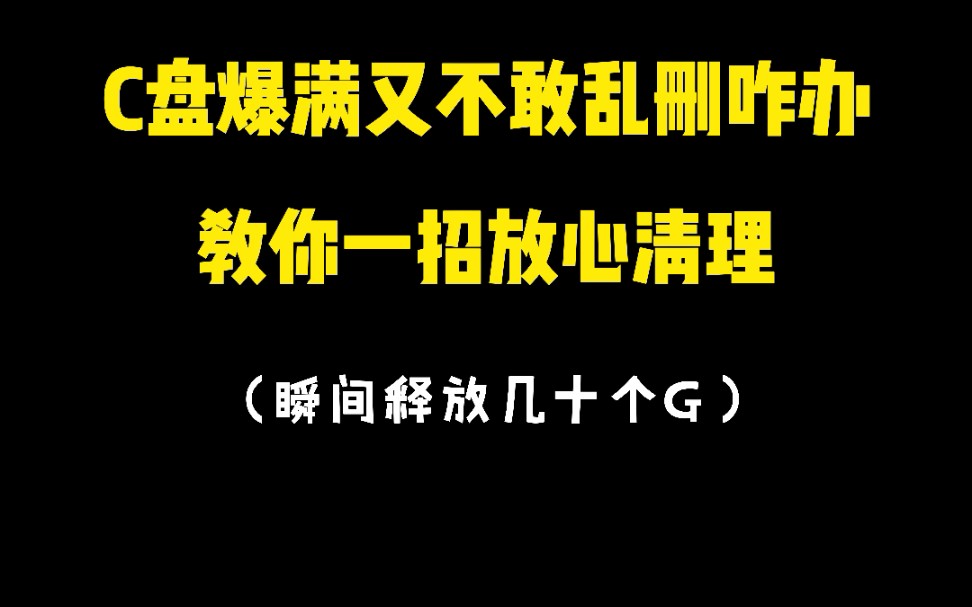 C盘爆满了又不敢乱删,怕删错东西,教你一招放心清理哔哩哔哩bilibili