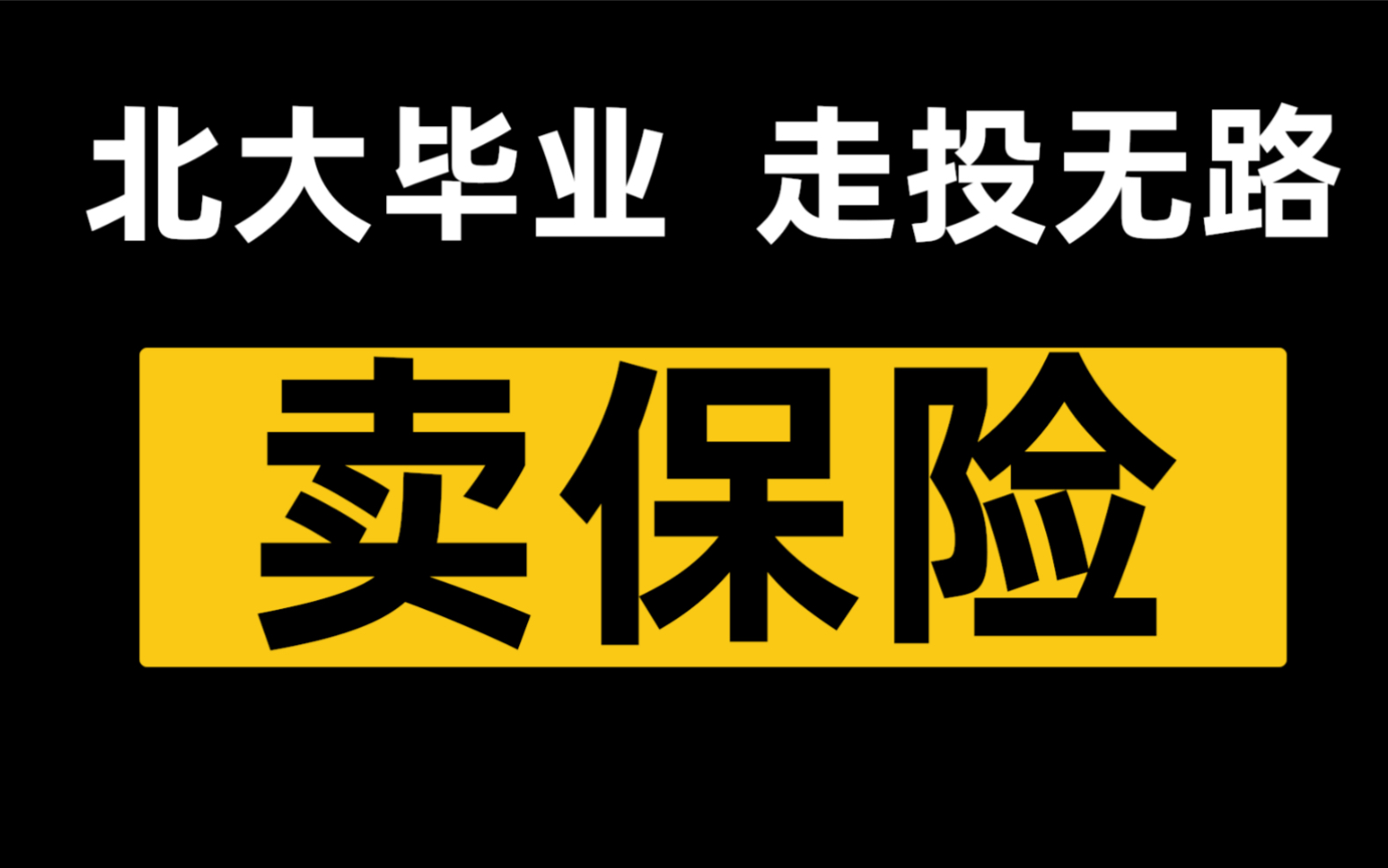 北大毕业,走投无路!卖保险!