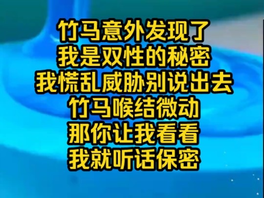 竹马意外发现了我是双性的秘密,我慌乱威胁别说出去,竹马喉结微动那你让我看看我就听话保密哔哩哔哩bilibili