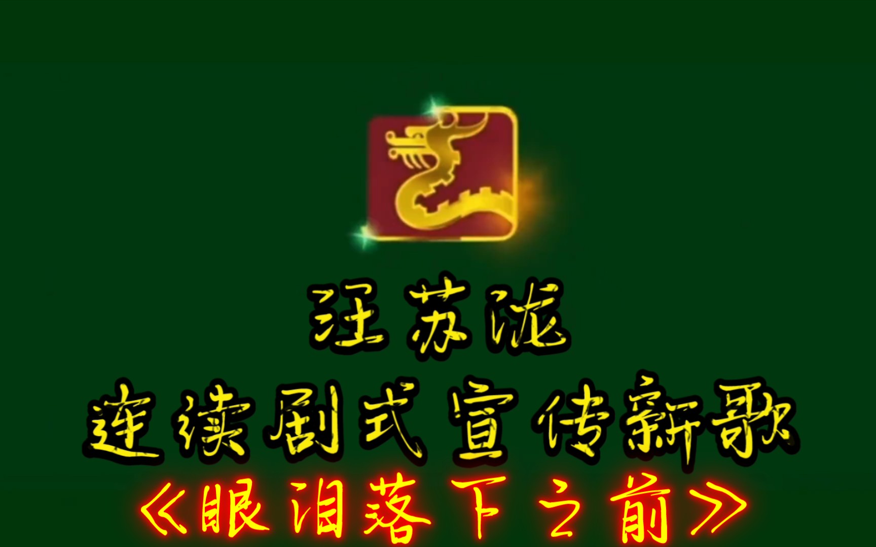 [图]汪苏泷终究还是错付了，《眼泪落下之前》今年夏天的歌快去听吧