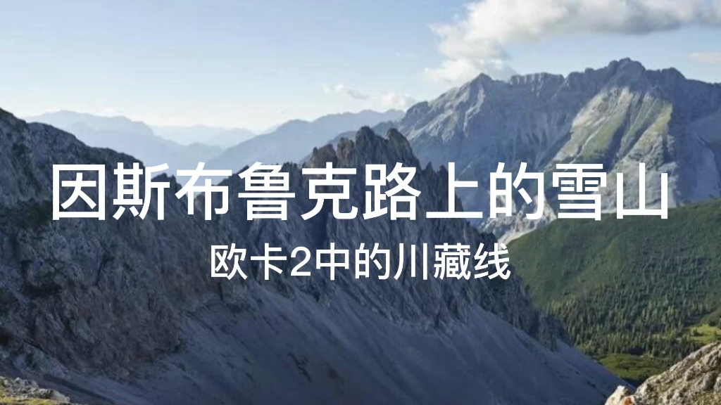 【欧卡2中的神仙打卡地点】奥地利的因斯布鲁斯,欧洲路上的川藏线欧洲卡车模拟2