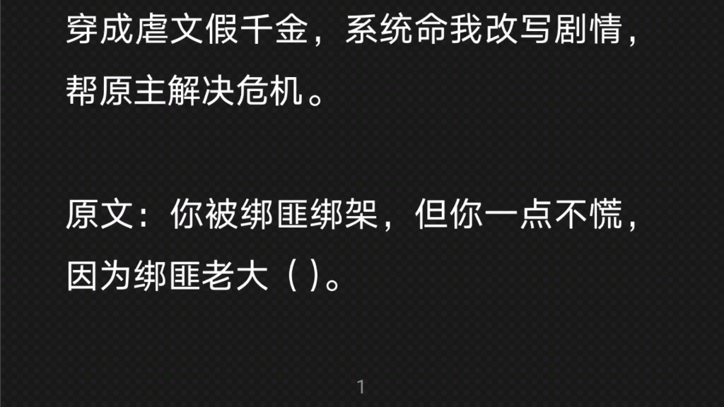 穿成虐文假千金,系统命我改剧情……知h【知知爆改】哔哩哔哩bilibili