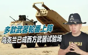 Télécharger la video: 俄空天军表现拉胯，乌克兰已成西方武器试验场，基辅甘愿当小白鼠