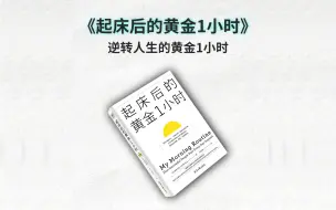 Video herunterladen: 《起床后的黄金1小时》丨逆转人生的黄金1小时❗️