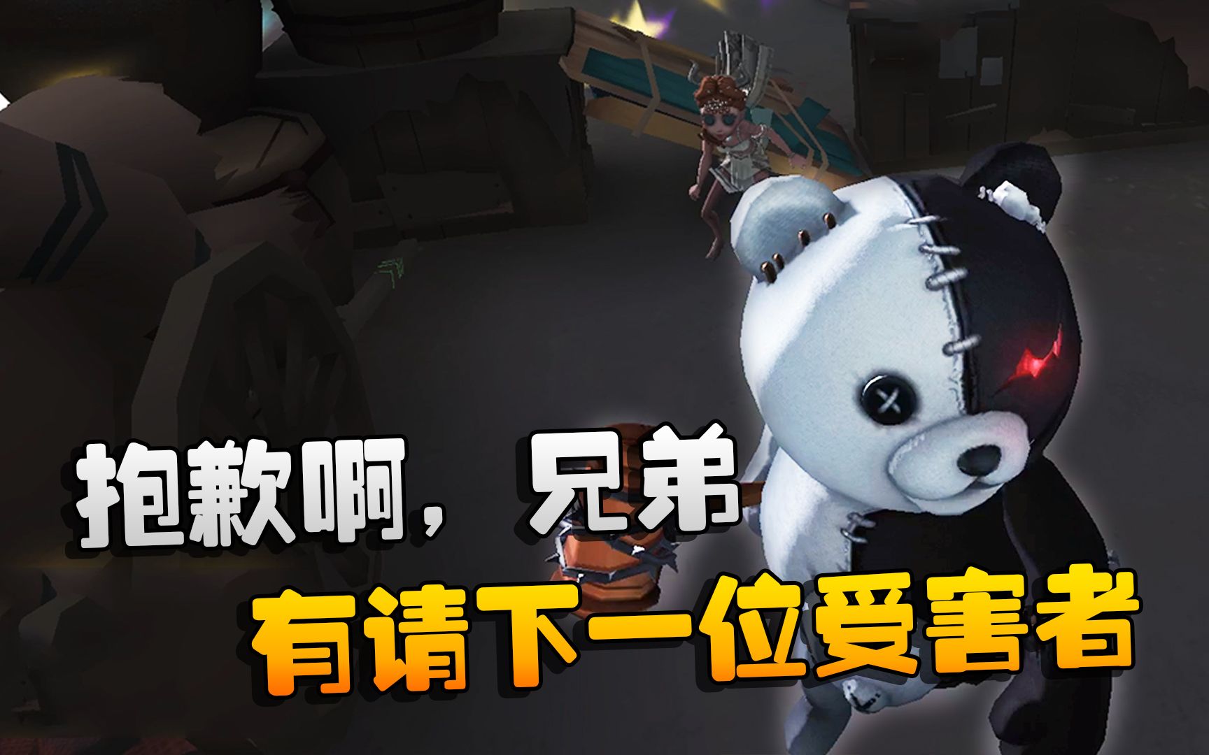 第五人格:大帅观战:有请下一位受害者!抱歉啊,兄弟_哔哩哔哩_bilibili