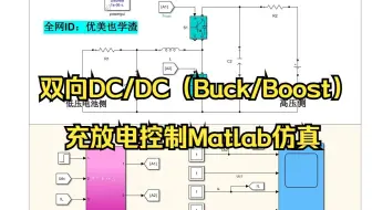 双向DC/DC（Buck-Boost）充放电控制Matlab仿真模型 采用电压电流双闭环PI控制