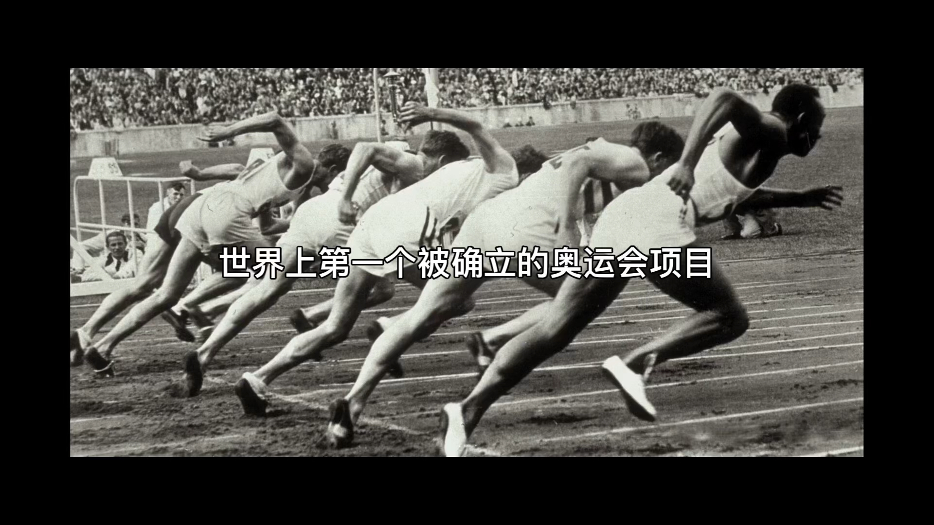 世界上第一个被确立的奥运会项目