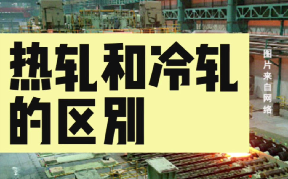 在钢铁行业,我们经常会听到热轧和冷轧这两个概念,那么它们到底是什么呢?我公司主要经营热轧、冷轧、酸洗、镀锌、彩涂、开平板、中厚板、电工钢、...