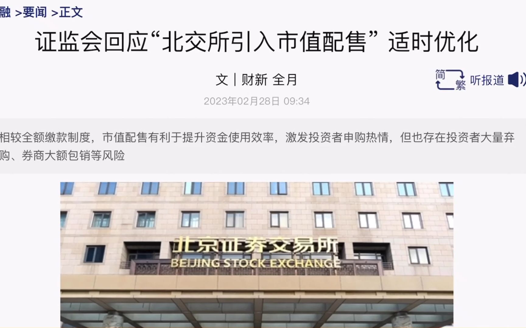 金融热点新闻8证监会回应“北交所引入市值配售”适时优化哔哩哔哩bilibili