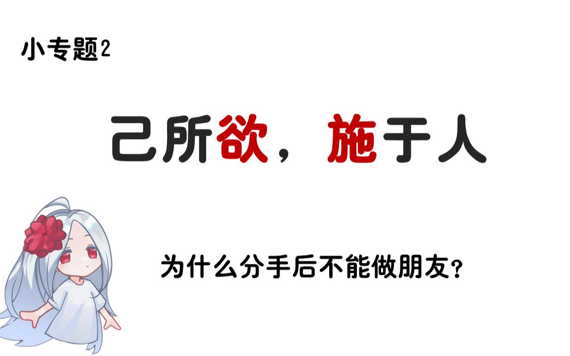 【小专题】2，为什么分手后不能做朋友？