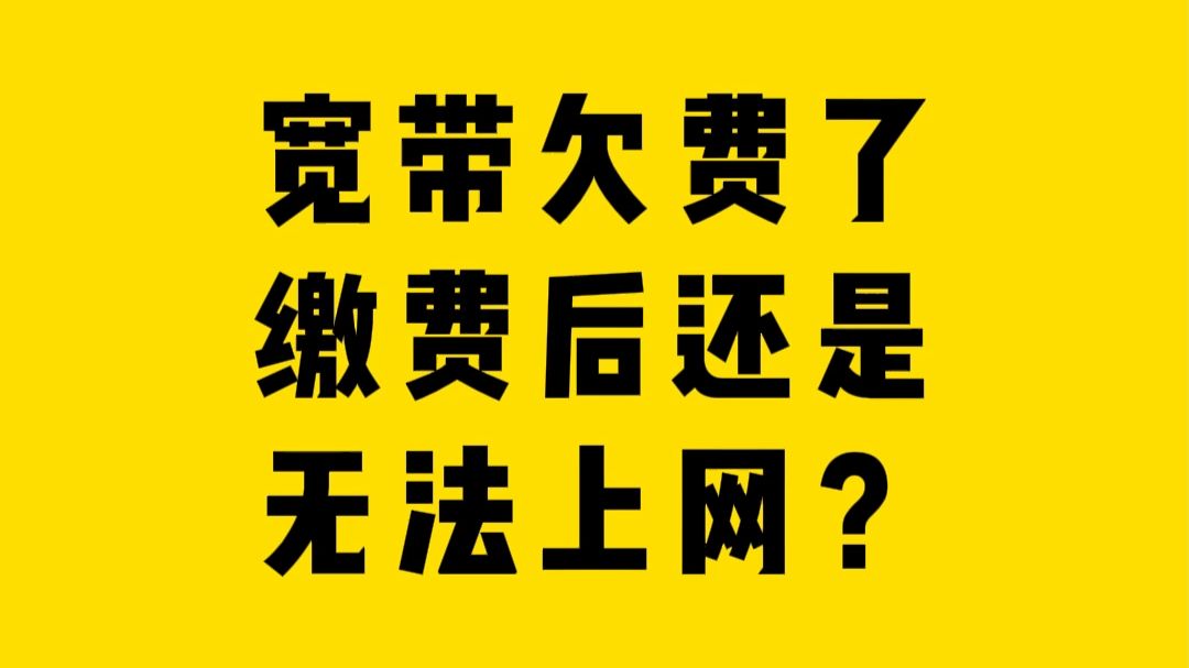 宽带欠费了，缴费后还是无法上网？