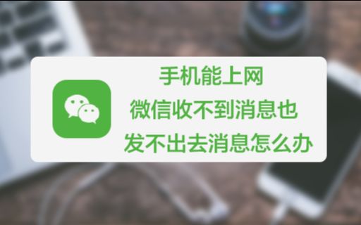 手机能上网却无法接收发送微信消息是怎么回事?有可能账号已被锁哔哩哔哩bilibili