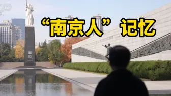 新闻周刊丨“南京人”记忆