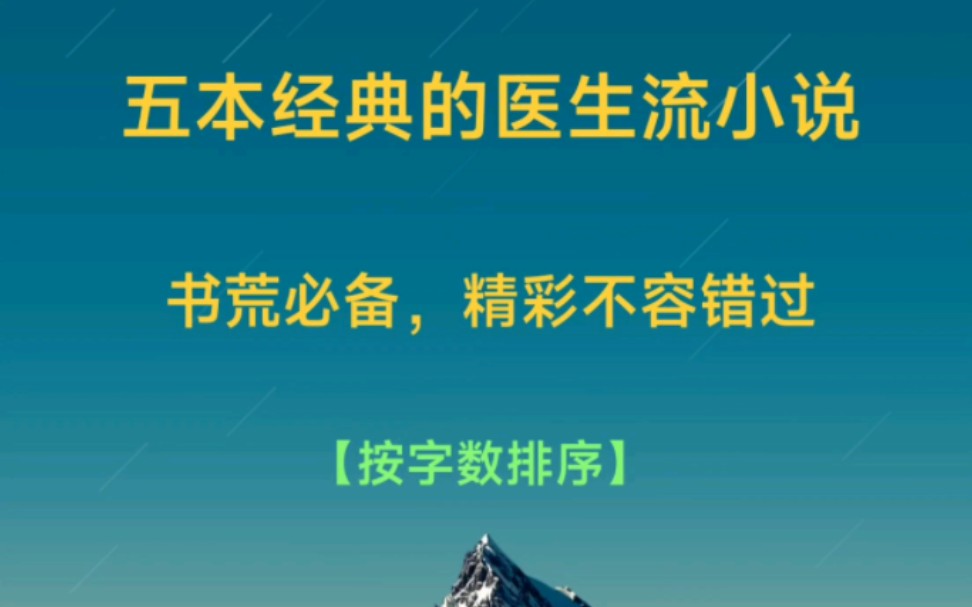 五本经典的医生流小说,书荒必备,你喜欢哪一部哔哩哔哩bilibili