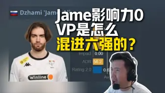 下载视频: 马西西难绷Jame轰出0影响力，最后一局VP队内语音全员沉默，iM完成1打3残局终结图一