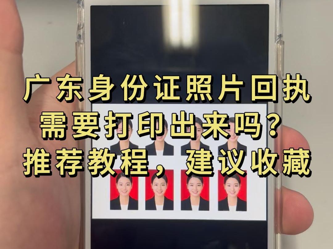 广东身份证照片回执需要打印出来吗?推荐教程,建议收藏!哔哩哔哩bilibili