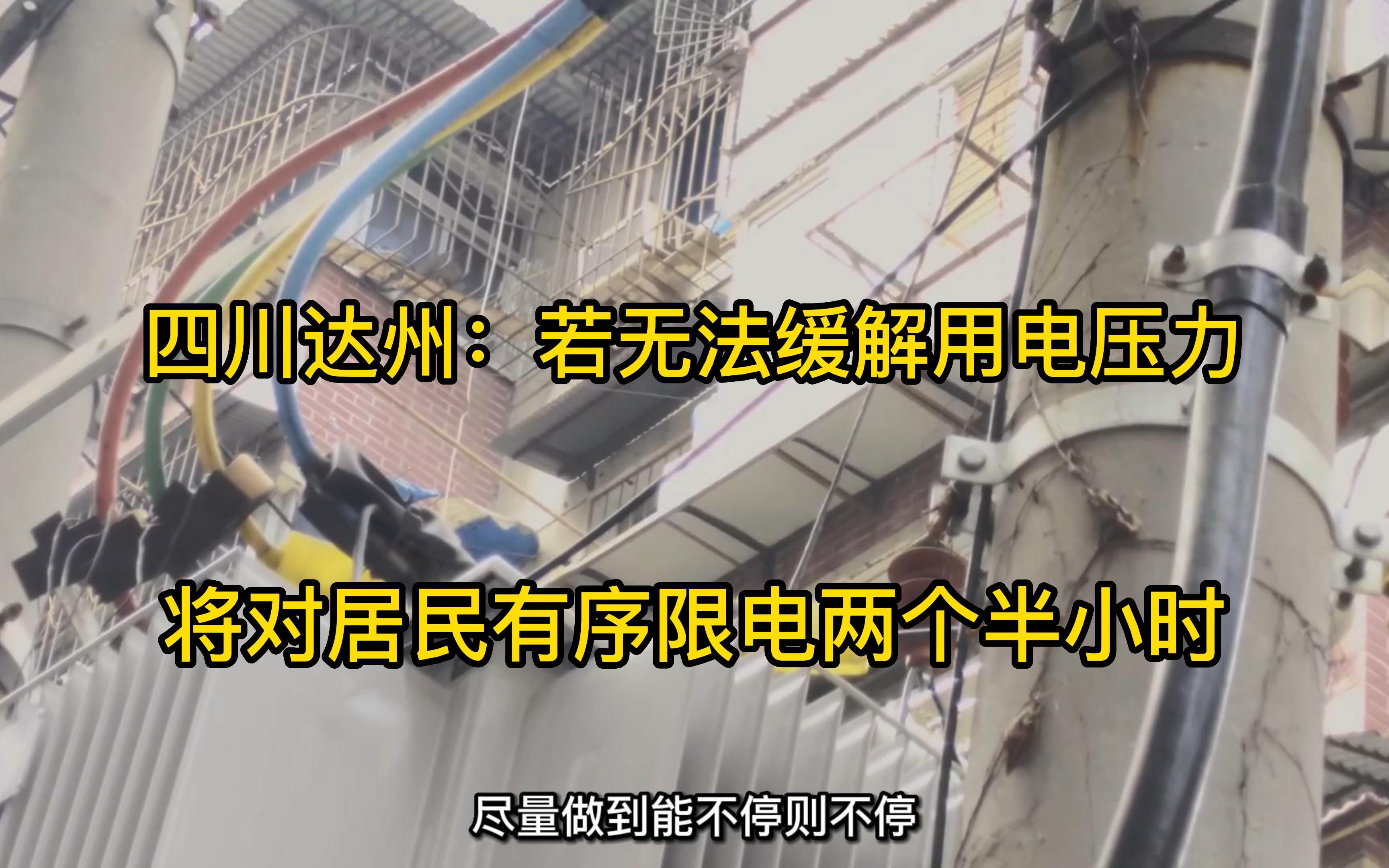 四川达州拟对居民限电两个半小时:尽量做到能不停则不停哔哩哔哩bilibili