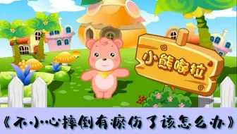 幼儿园安全教育动画|第57集：不小心摔倒有瘀伤了该怎么办