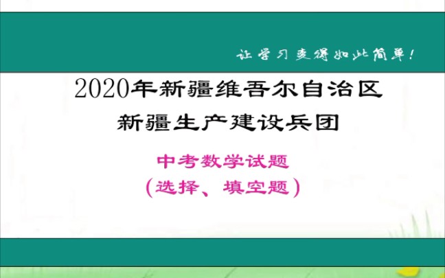 2020年新疆维吾尔自治区新疆生产建设兵团中考数学试题(选择题,填空题)哔哩哔哩bilibili