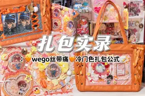 Download Video: 【扎包实录】🧡wego丝带痛🧡冷门色扎包公式📝