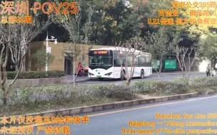 【深圳·POV25】因场站问题差点绕布吉村一圈?! M138路/385路 百鸽笼 → 椰风路口 9.21倍速 第一视角展望