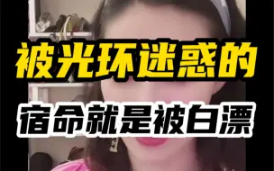 【曲曲】女人千万不要被男人光环所迷惑