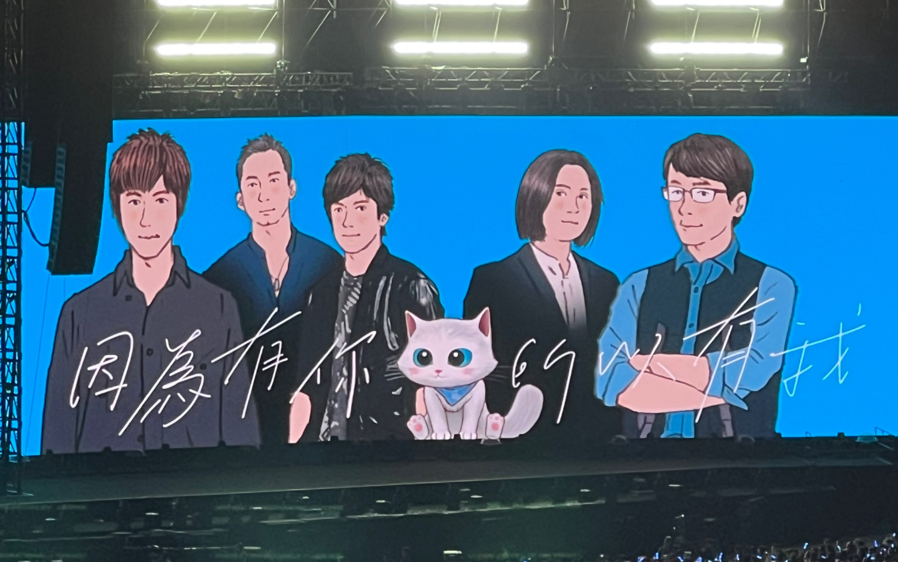 【五月天】笑忘歌|好好好想见你演唱会上海站