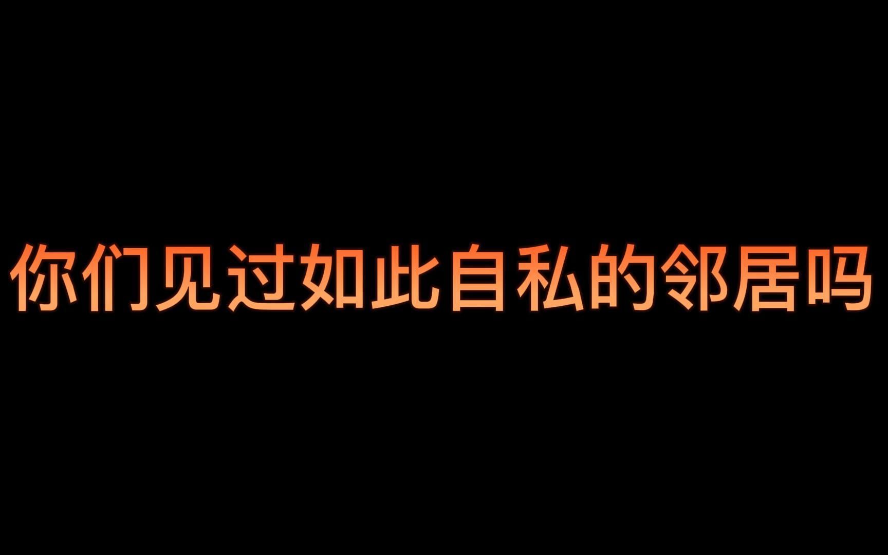 [图]你们见过如此自私的邻居吗？