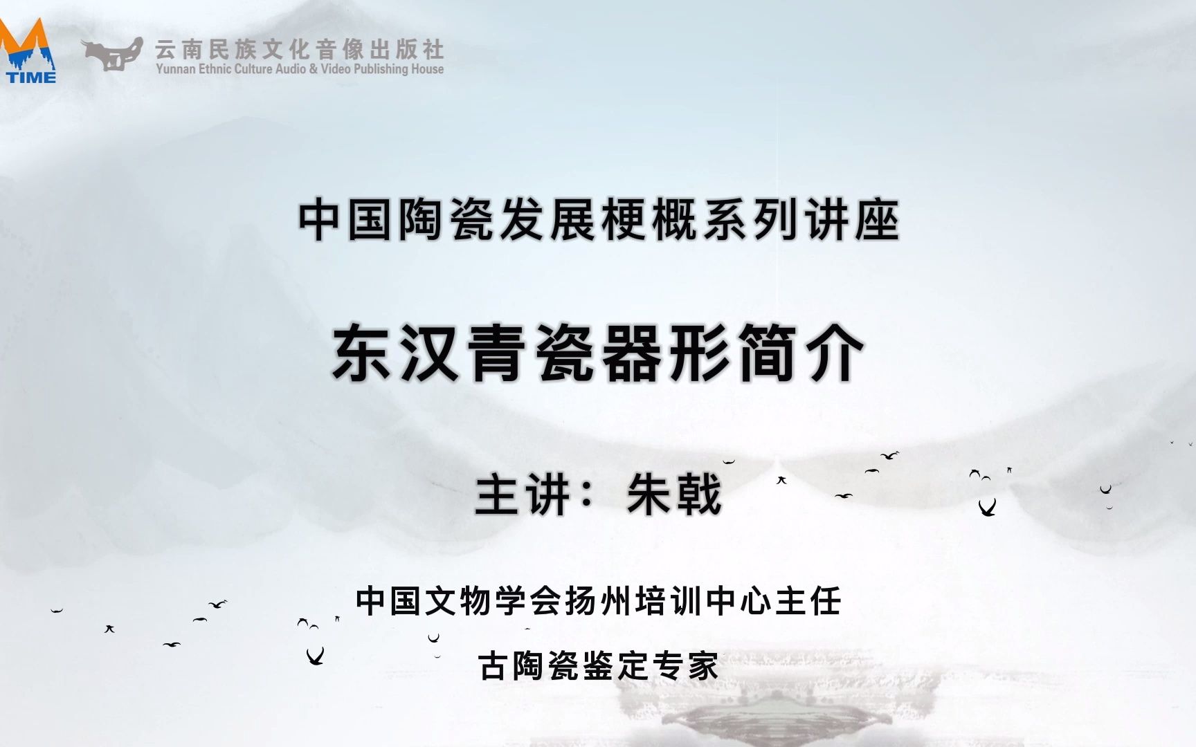 艺文大观之中国陶瓷发展梗概系列讲座—第十八讲:东汉青瓷器形简介哔哩哔哩bilibili