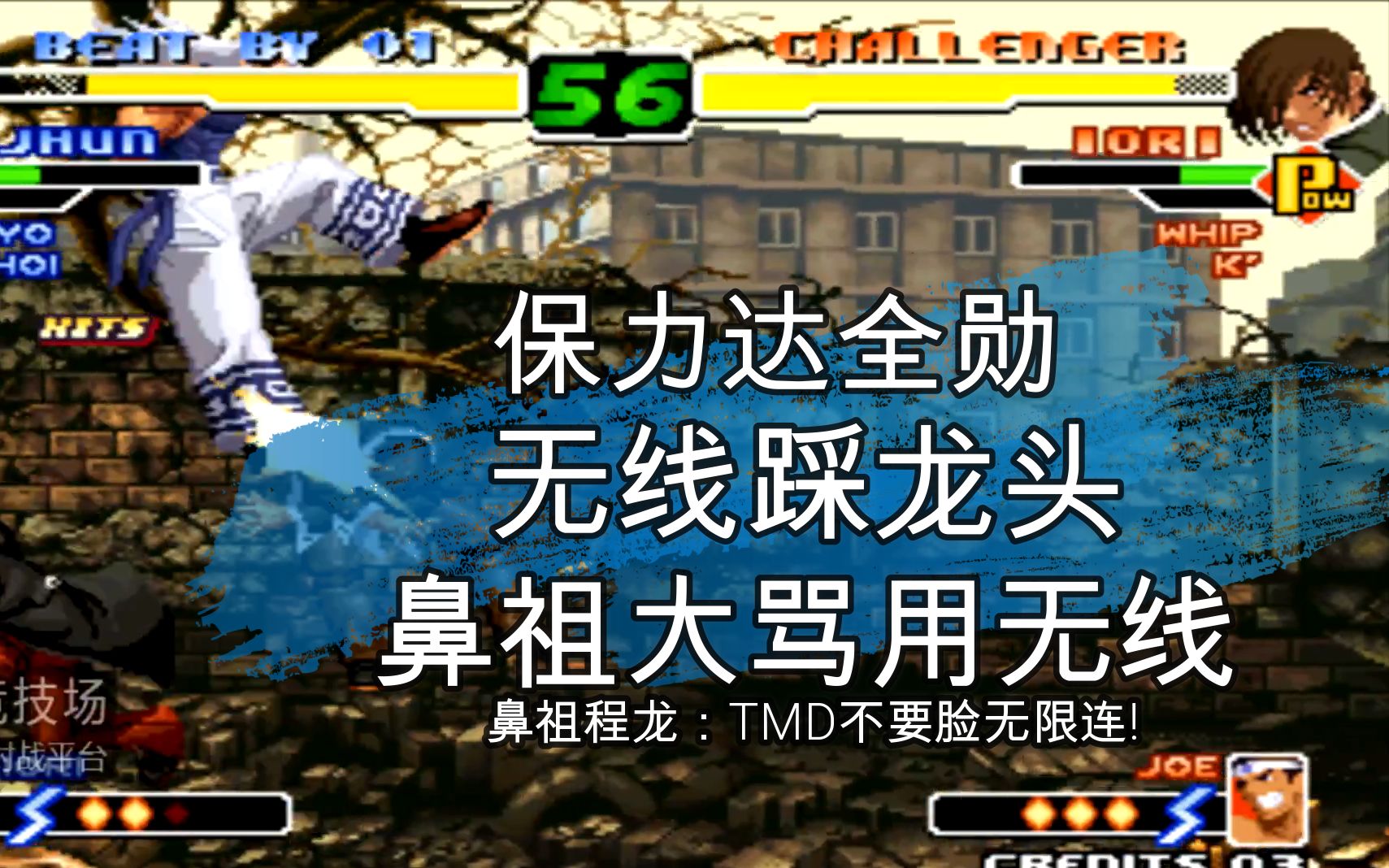 活动作品拳皇2000鼻祖程龙被华丽全勋无线踩龙头令龙头秃