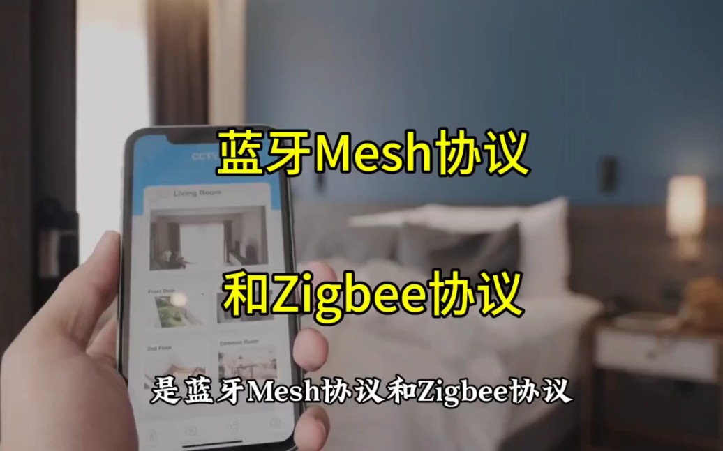 全屋智能应该怎么选择无线协议?蓝牙mesh协议和zigbee协议的区别?哔哩哔哩bilibili