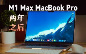 Download Video: 依然超级能打！2024 年 M1 Max MacBook Pro 14 的性能、日常使用与不足