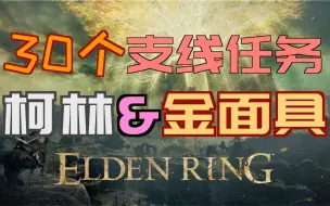 「艾尔登法环｜本体」柯林与金面具支线（祷告、拉达冈的光环、回归性原理、黄金律法全貌、不变盾牌、完美律法的修复卢恩、柯林的铃珠、连枷、柯林长袍、金面具套装）