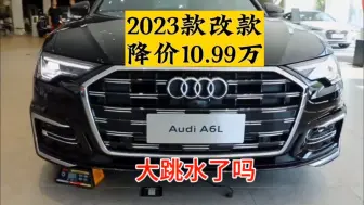 Video herunterladen: 奥迪A6L又一次降价，这是大跳水了吗？2023款奥迪A6L 40TFSI豪华智雅型最新落地价参考！