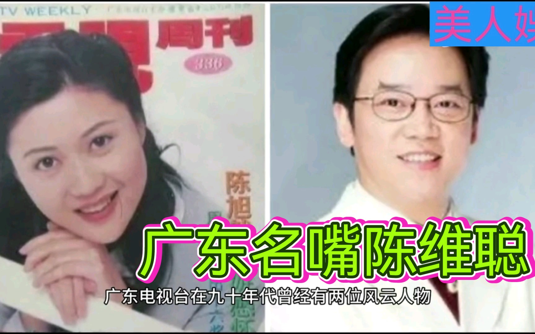 广东名嘴陈维聪眉毛生角满盘皆“落索”,一代名主持结局令人唏嘘哔哩哔哩bilibili