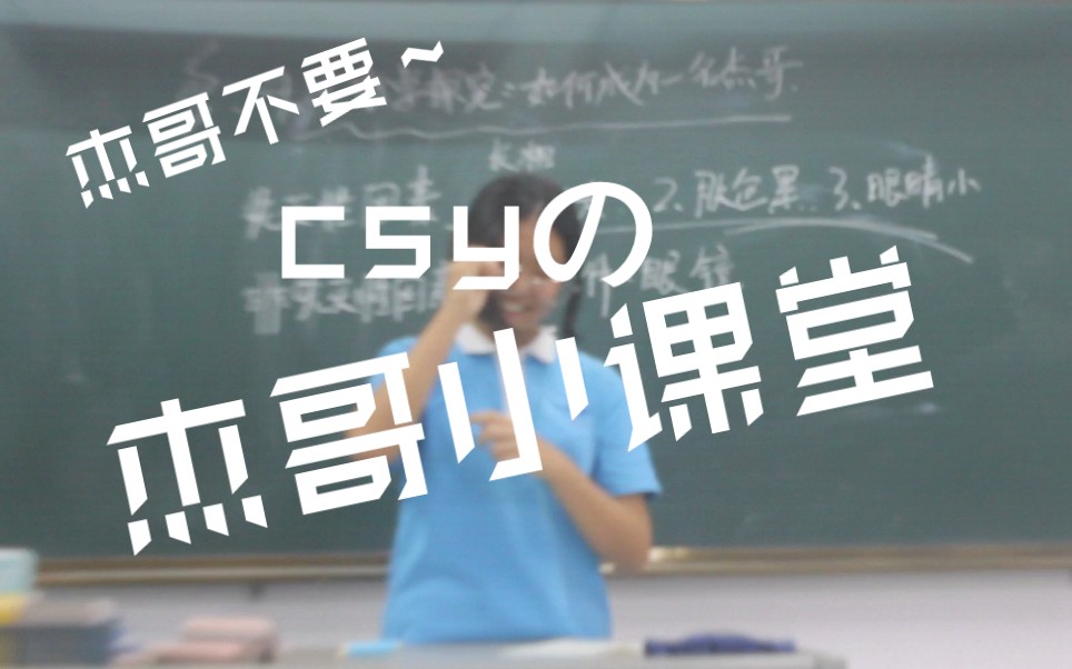 《csyの杰哥小课堂~》哔哩哔哩bilibili